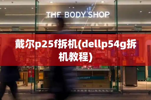 戴尔p25f拆机(dellp54g拆机教程)