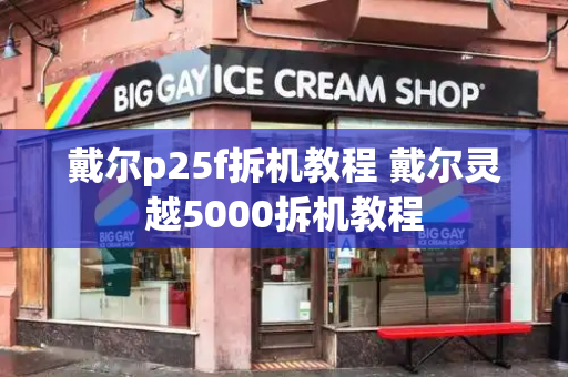 戴尔p25f拆机教程 戴尔灵越5000拆机教程-第1张图片-星选测评