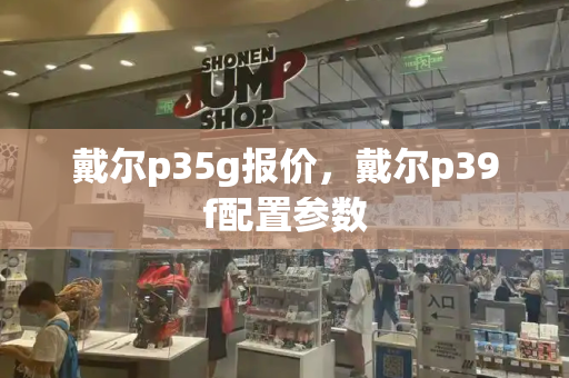 戴尔p35g报价，戴尔p39f配置参数