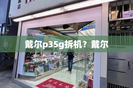 戴尔p35g拆机？戴尔-第1张图片-星选测评
