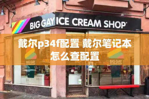 戴尔p34f配置 戴尔笔记本怎么查配置-第1张图片-星选测评