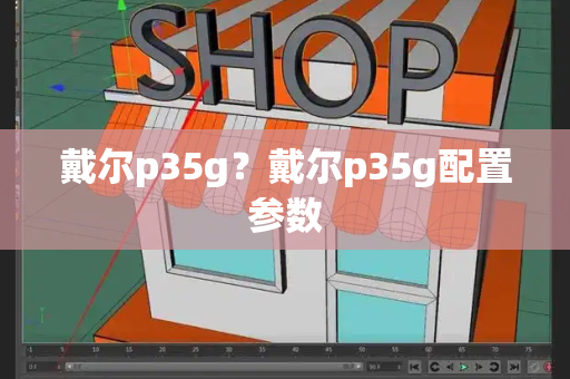 戴尔p35g？戴尔p35g配置参数