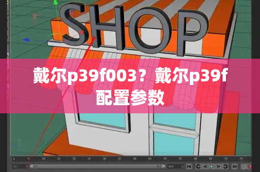 戴尔p39f003？戴尔p39f配置参数-第1张图片-星选测评