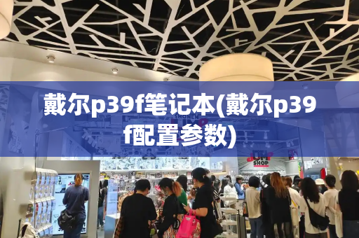 戴尔p39f笔记本(戴尔p39f配置参数)