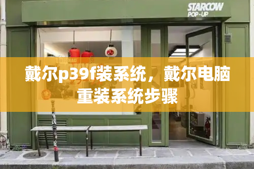 戴尔p39f装系统，戴尔电脑重装系统步骤