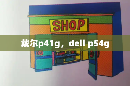 戴尔p41g，dell p54g