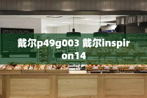 戴尔p49g003 戴尔inspiron14