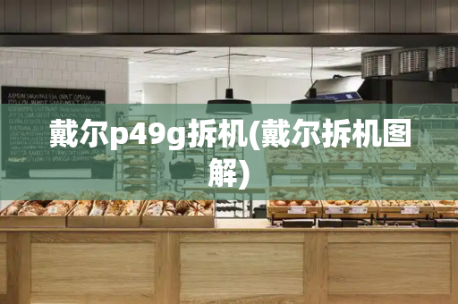 戴尔p49g拆机(戴尔拆机图解)-第1张图片-星选测评