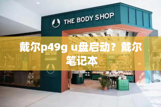 戴尔p49g u盘启动？戴尔 笔记本