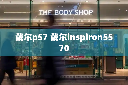 戴尔p57 戴尔inspiron5570-第1张图片-星选测评