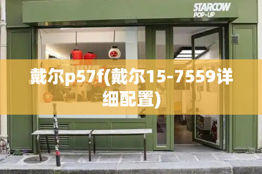戴尔p57f(戴尔15-7559详细配置)-第1张图片-星选测评