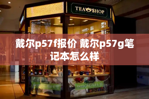 戴尔p57f报价 戴尔p57g笔记本怎么样-第1张图片-星选测评
