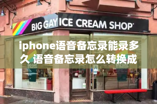 iphone语音备忘录能录多久 语音备忘录怎么转换成mp3