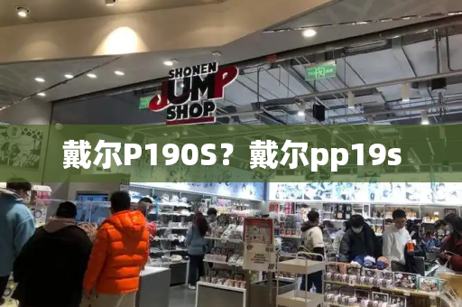 戴尔P190S？戴尔pp19s-第1张图片-星选测评