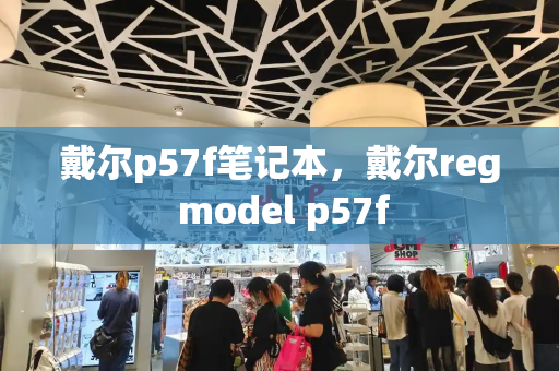 戴尔p57f笔记本，戴尔reg model p57f-第1张图片-星选测评