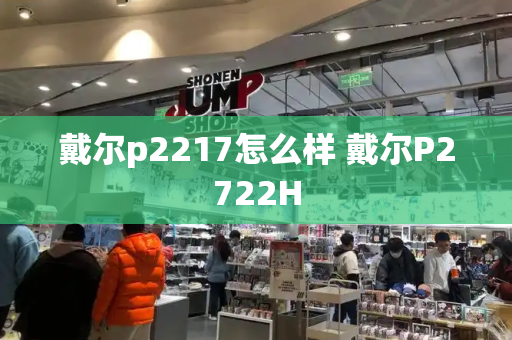 戴尔p2217怎么样 戴尔P2722H-第1张图片-星选测评