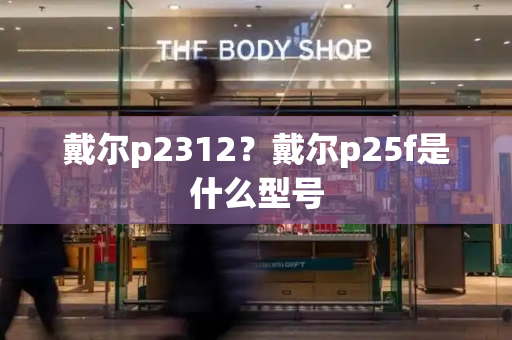 戴尔p2312？戴尔p25f是什么型号