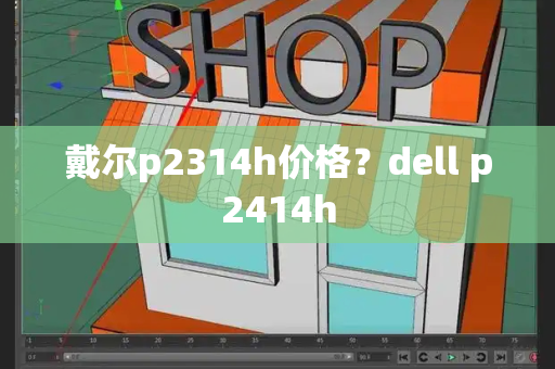 戴尔p2314h价格？dell p2414h