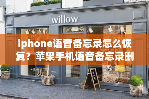 iphone语音备忘录怎么恢复？苹果手机语音备忘录删除了如何恢复