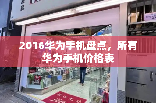 2016华为手机盘点，所有华为手机价格表-第1张图片-星选测评