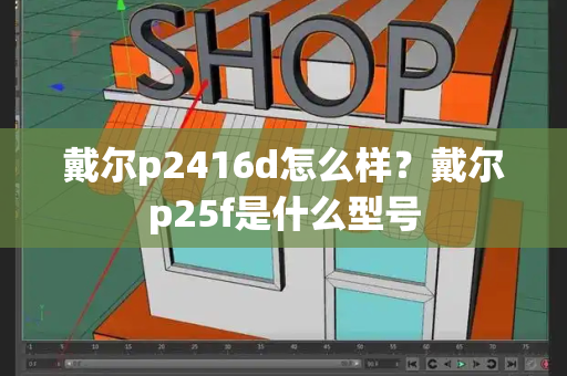 戴尔p2416d怎么样？戴尔p25f是什么型号-第1张图片-星选测评