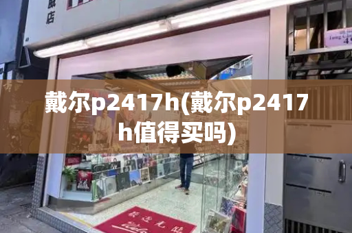 戴尔p2417h(戴尔p2417h值得买吗)-第1张图片-星选测评