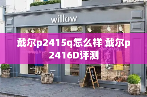 戴尔p2415q怎么样 戴尔p2416D评测-第1张图片-星选测评