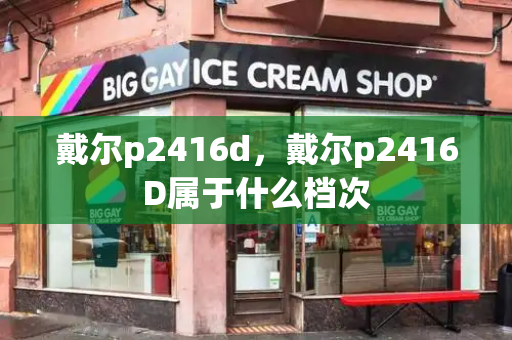 戴尔p2416d，戴尔p2416D属于什么档次