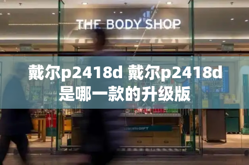 戴尔p2418d 戴尔p2418d是哪一款的升级版-第1张图片-星选测评