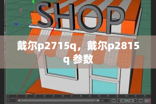 戴尔p2715q，戴尔p2815q 参数-第1张图片-星选测评