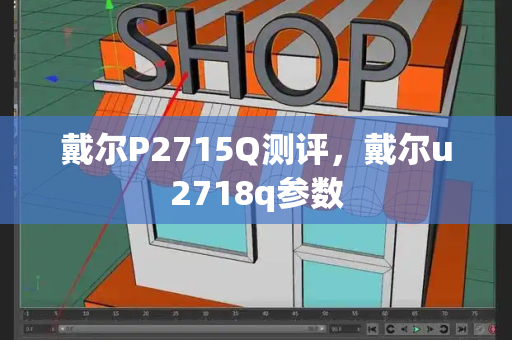 戴尔P2715Q测评，戴尔u2718q参数