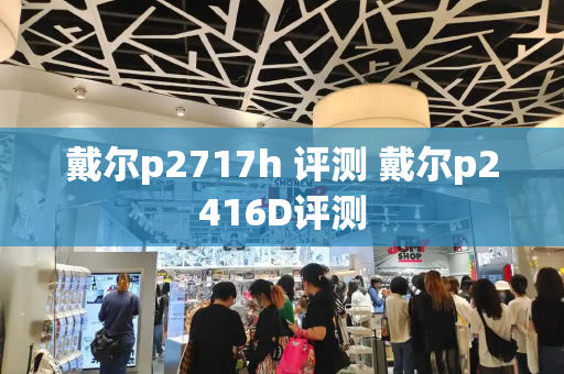 戴尔p2717h 评测 戴尔p2416D评测