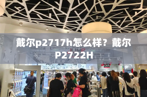 戴尔p2717h怎么样？戴尔P2722H-第1张图片-星选测评
