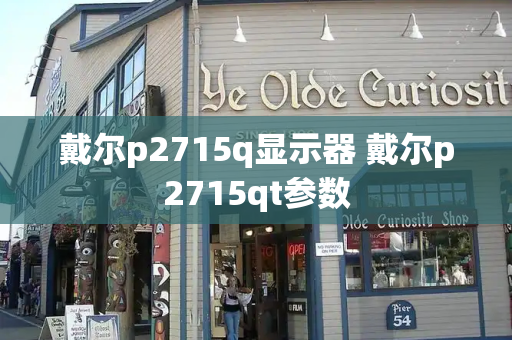 戴尔p2715q显示器 戴尔p2715qt参数