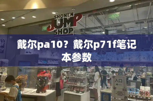 戴尔pa10？戴尔p71f笔记本参数