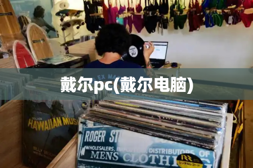 戴尔pc(戴尔电脑)