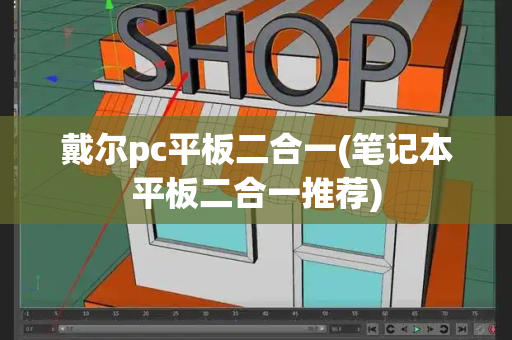 戴尔pc平板二合一(笔记本平板二合一推荐)