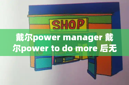 戴尔power manager 戴尔power to do more 后无法打开