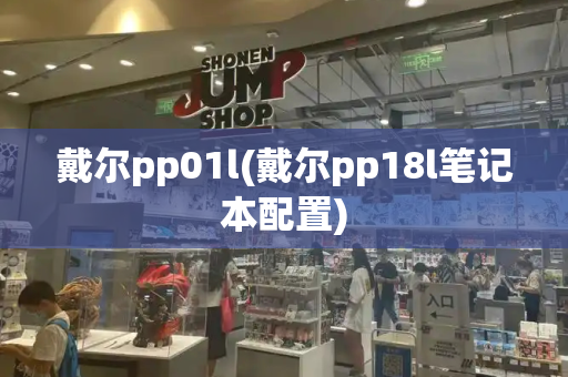 戴尔pp01l(戴尔pp18l笔记本配置)-第1张图片-星选测评