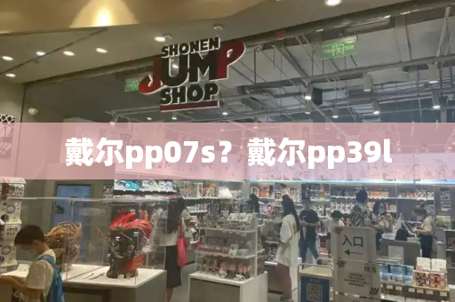 戴尔pp07s？戴尔pp39l