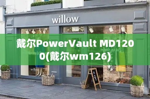 戴尔PowerVault MD1200(戴尔wm126)