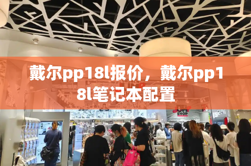 戴尔pp18l报价，戴尔pp18l笔记本配置-第1张图片-星选测评