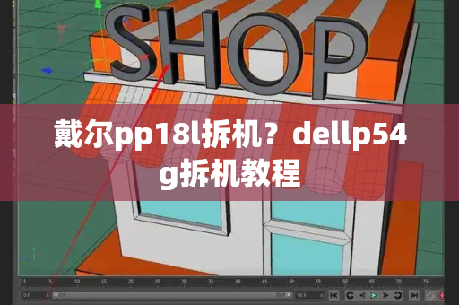 戴尔pp18l拆机？dellp54g拆机教程