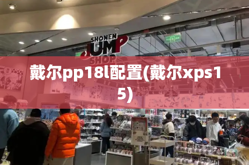 戴尔pp18l配置(戴尔xps15)