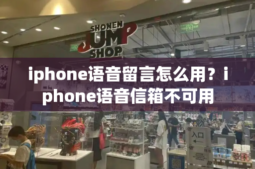 iphone语音留言怎么用？iphone语音信箱不可用