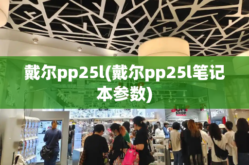 戴尔pp25l(戴尔pp25l笔记本参数)