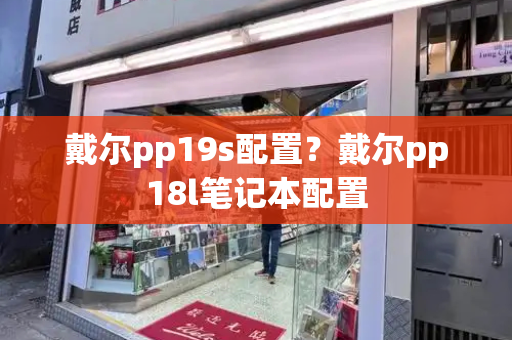 戴尔pp19s配置？戴尔pp18l笔记本配置
