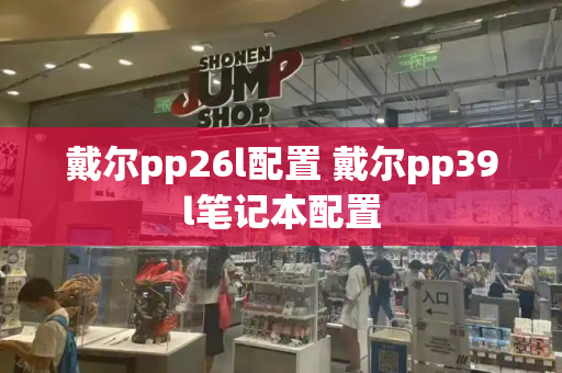 戴尔pp26l配置 戴尔pp39l笔记本配置-第1张图片-星选测评