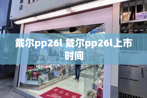 戴尔pp26l 戴尔pp26l上市时间-第1张图片-星选测评