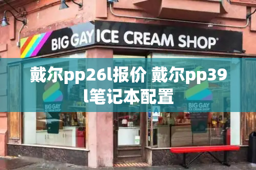 戴尔pp26l报价 戴尔pp39l笔记本配置-第1张图片-星选测评